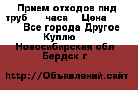 Прием отходов пнд труб. 24 часа! › Цена ­ 50 000 - Все города Другое » Куплю   . Новосибирская обл.,Бердск г.